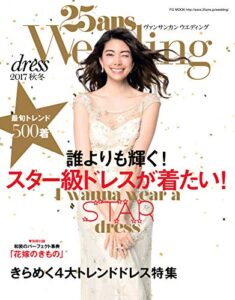 【無料で読める】25ans Wedding ヴァンサンカンウエディング ドレス2017秋冬 (2017-07-07) [雑誌]