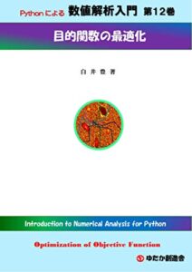 【無料で読める】Python による 数値解析入門第１２巻目的関数の最適化