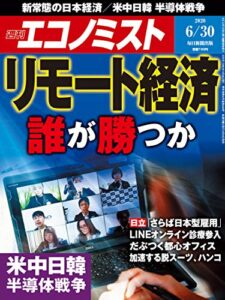 【無料で読める】週刊エコノミスト 2020年06月30日号 [雑誌]