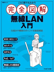 【無料で読める】これ1冊で丸わかり 完全図解 無線LAN入門