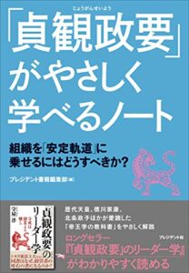 【無料で読める】「貞観政要」がやさしく学べるノート――組織を「安定軌道」に乗せるにはどうすべきか？