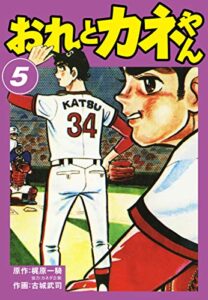 【無料で読める】おれとカネやん5 (ゴマブックス×ナンバーナイン)