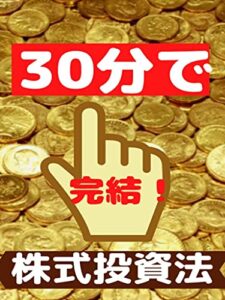 【無料で読める】30分で完結！株式投資法