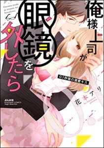 【無料で読める】俺様上司が眼鏡を外したら 0.1秒後の溺愛キス (無敵恋愛S*girl)