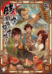 銭（インチキ）の力で、戦国の世を駆け抜ける。 4 (MFブックス)