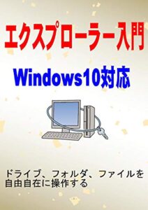 【無料で読める】エクスプローラー入門: Windows10対応