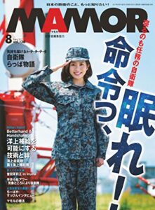 【無料で読める】MAMOR(マモル) 2017 年 08 月号 [雑誌] (デジタル雑誌)