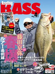 【無料で読める】Angling BASS2022年4月号 [雑誌]