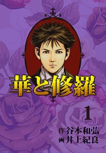 【無料で読める】華と修羅(1) (ゴマブックス×ナンバーナイン)