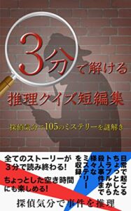 【無料で読める】3分で解ける推理クイズ短編集: 探偵気分で105のミステリーを謎解き！