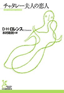【無料で読める】チャタレー夫人の恋人 (光文社古典新訳文庫)