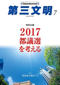 【無料で読める】第三文明2017年7月号 [雑誌]