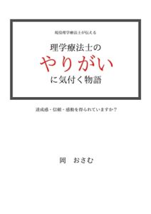 【無料で読める】理学療法士のやりがいに気付く物語: 達成感・信頼・感動を得られていますか？
