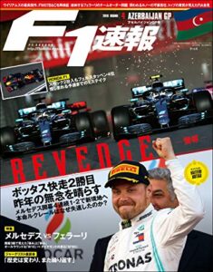 【無料で読める】F1 (エフワン) 速報 2019 Rd (ラウンド) 04 アゼルバイジャンGP (グランプリ) 号 [雑誌] F1速報