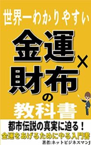 【無料で読める】世界一わかりやすい「金運×財布」の教科書