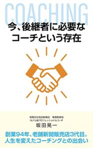 【無料で読める】今、後継者に必要なコーチという存在: 人生を変えたコーチングとの出会い