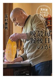 【無料で読める】まだ毎日が最後の晩餐玉村流レシピ&エッセイ2