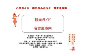 【無料で読める】観光ガイド 名古屋市内バスガイド花子さんと行く気ままな旅 観光ガイド バスガイド花子さんと行く気ままな旅