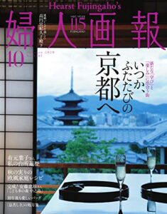 【無料で読める】婦人画報 2020年10月号 (2020-09-01) [雑誌]