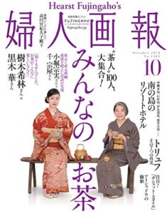【無料で読める】婦人画報 2018年10月号 (2018-09-01) [雑誌]