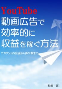 【無料で読める】YouTube動画広告で効率的に収益を得る方法