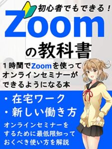 【無料で読める】1時間でオンラインセミナーができるようになるZoomの教科書: 【副業】【初心者】【入門】