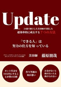 Update 24歳で独立した美容師が実践した 超効率的に成長する７つの方法 「できる人」は努力の仕方を知っている