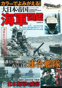 カラーでよみがえる! 大日本帝国海軍図鑑 兵器・戦闘機シリーズ