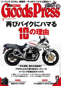 【無料で読める】GoodsPress (グッズプレス) 2016年 05月号 [雑誌]