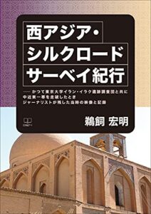 【無料で読める】西アジア・シルクロード サーベイ紀行──かつて東京大学イラン・イラク遺跡調査団と共に中近東一帯を走破したときジャーナリストが残した当時の映像と記録（２２世紀アート）