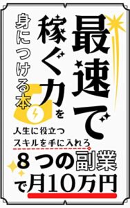 最速で稼ぐ力を身につける本: いまからできる10万円を稼ぐ副業スキル