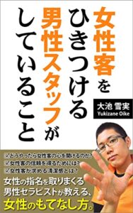【無料で読める】女性客をひきつける男性スタッフがしていること