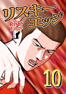 【無料で読める】リスキーエッジ  10