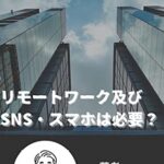 【無料で読める】働き方改革に苦言！: リモートワーク及びSNS・スマホは必要？