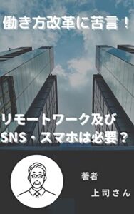 【無料で読める】働き方改革に苦言！: リモートワーク及びSNS・スマホは必要？