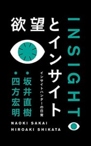 【無料で読める】欲望とインサイト: インサイトハンターの日常 (Speedy Books)