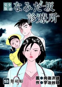 【無料で読める】なみだ坂診療所 完全版53巻