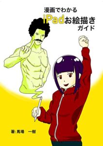 【無料で読める】漫画でわかるiPadお絵描きガイド (ダックタイピングブックス)