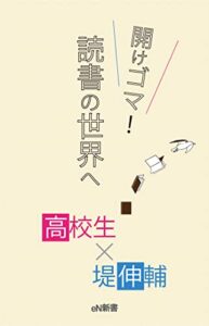 【無料で読める】開けゴマ！ 読書の世界へ eN Edition (エトヴァス・ノイエス新書)