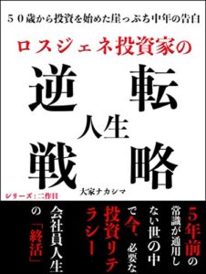 ５０歳崖っぷち中年の告白：ロスジェネ投資家の逆転人生戦略〜会社員人生の終活〜シリーズ二作目