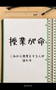 【無料で読める】授業が命: これから授業をする人が読む本