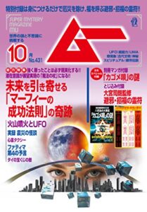 【無料で読める】ムー 2016年10月号 [雑誌]