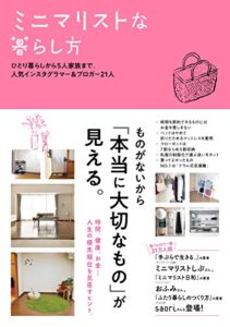 【無料で読める】ミニマリストな暮らし方