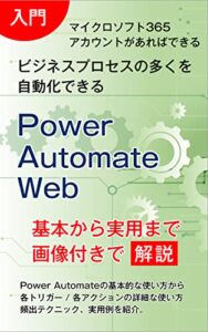 【無料で読める】Power Automate (Web版)完全版 基本から実用まで