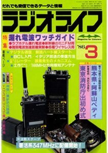【無料で読める】ラジオライフ 1986年 3月号 [雑誌]