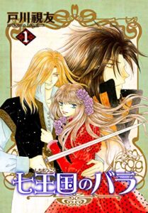 【無料で読める】七王国のバラ 1巻 (冬水社・いち＊ラキコミックス)