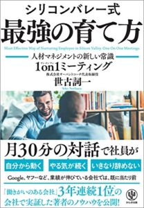 【無料で読める】シリコンバレー式 最強の育て方 ―人材マネジメントの新しい常識 1on1ミーティング―