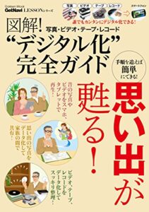 【無料で読める】図解！写真・ビデオ・テープ・レコード“デジタル化”完全ガイド ＧｅｔＮａｖｉＬｅｓｓｏｎシリーズ 学研ムック