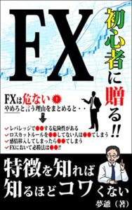 【無料で読める】FX初心者に贈る！特徴を知れば知るほどコワくない: FXは危ないやめろと言う理由をまとめると・・