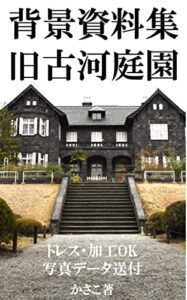 【無料で読める】背景資料集・旧古河庭園